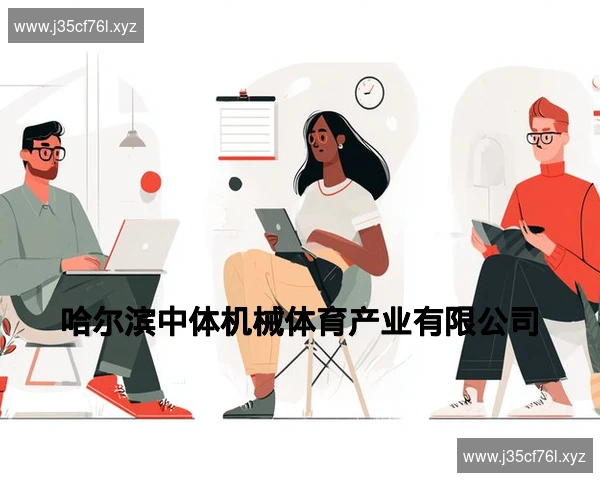 哈尔滨中体机械体育产业有限公司